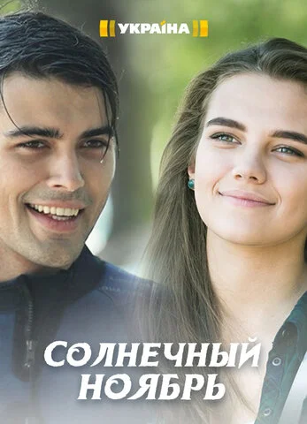 Солнечный ноябрь постер - смотреть онлайн